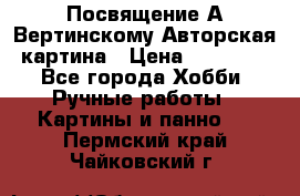 Посвящение А Вертинскому Авторская картина › Цена ­ 50 000 - Все города Хобби. Ручные работы » Картины и панно   . Пермский край,Чайковский г.